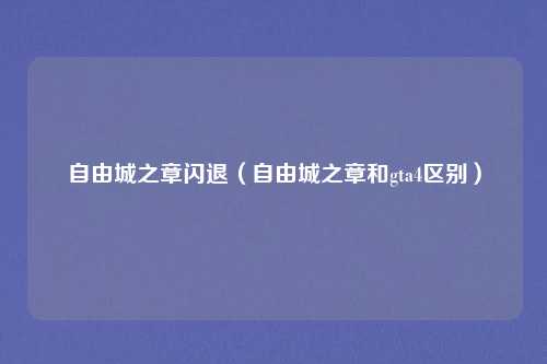 自由城之章闪退（自由城之章和gta4区别）
