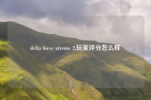 delta force xtreme 2,玩家评分怎么样