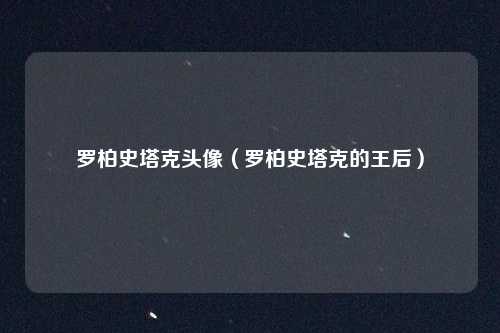 罗柏史塔克头像（罗柏史塔克的王后）