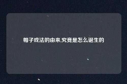 帽子戏法的由来,究竟是怎么诞生的