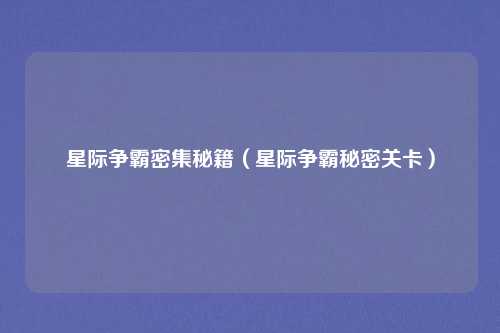 星际争霸密集秘籍（星际争霸秘密关卡）