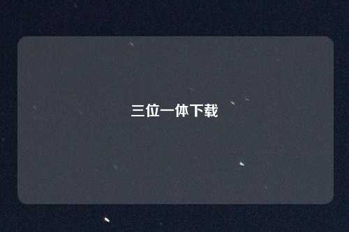 三位一体下载
