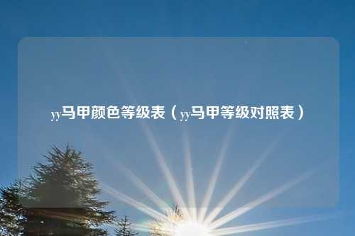 yy马甲颜色等级表（yy马甲等级对照表）