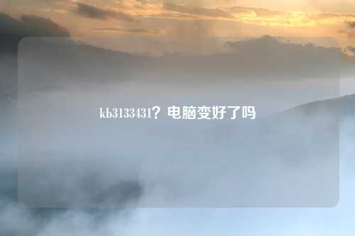 kb3133431？电脑变好了吗