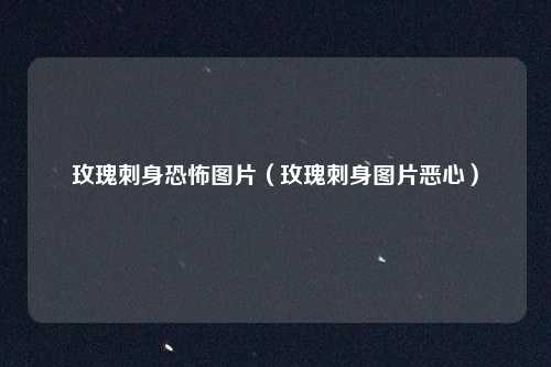 玫瑰刺身恐怖图片（玫瑰刺身图片恶心）