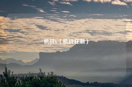 机战k（机战狂潮）