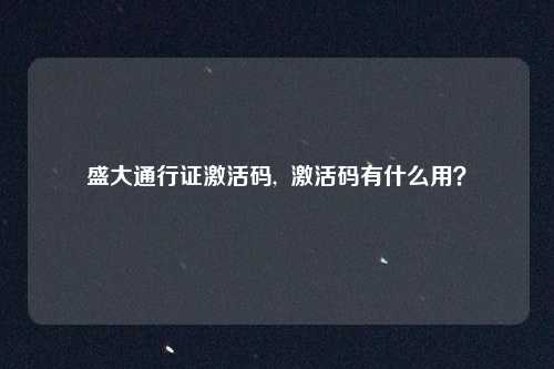 盛大通行证激活码,  激活码有什么用？