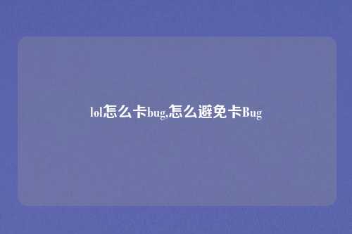 lol怎么卡bug,怎么避免卡Bug