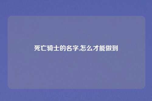 死亡骑士的名字,怎么才能做到