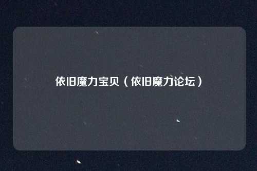 依旧魔力宝贝（依旧魔力论坛）