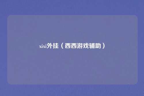 xixi外挂（西西游戏辅助）