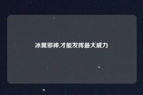 冰翼邪神,才能发挥最大威力