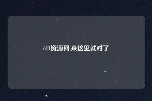 611资源网,来这里就对了