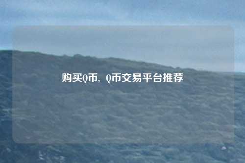 购买Q币,  Q币交易平台推荐