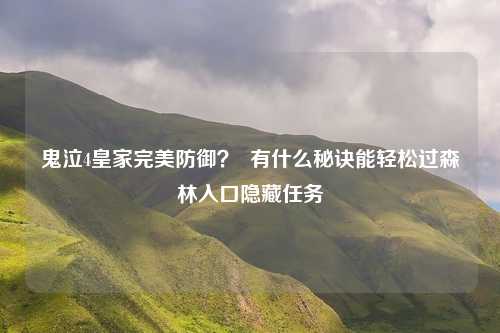 鬼泣4皇家完美防御？  有什么秘诀能轻松过森林入口隐藏任务