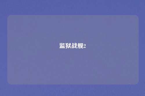 监狱战舰2