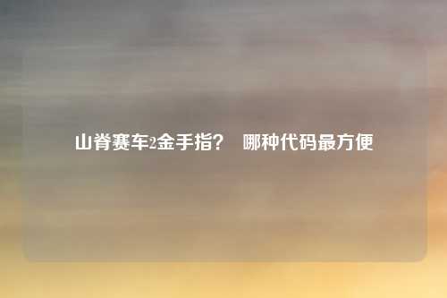 山脊赛车2金手指？  哪种代码最方便