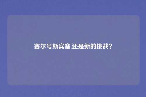 赛尔号斯宾塞,还是新的挑战？