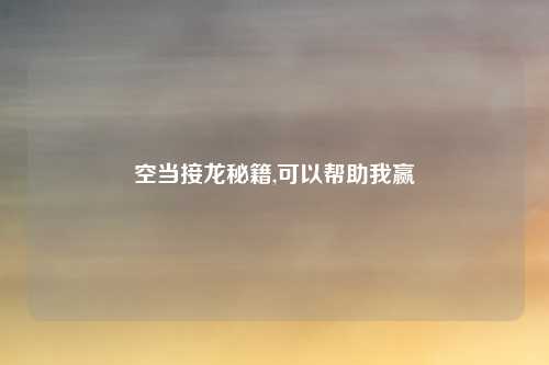 空当接龙秘籍,可以帮助我赢