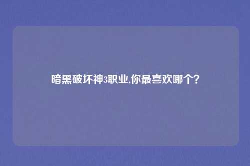 暗黑破坏神3职业,你最喜欢哪个？
