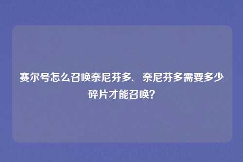 赛尔号怎么召唤奈尼芬多,   奈尼芬多需要多少碎片才能召唤？