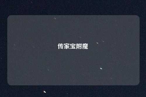 传家宝附魔