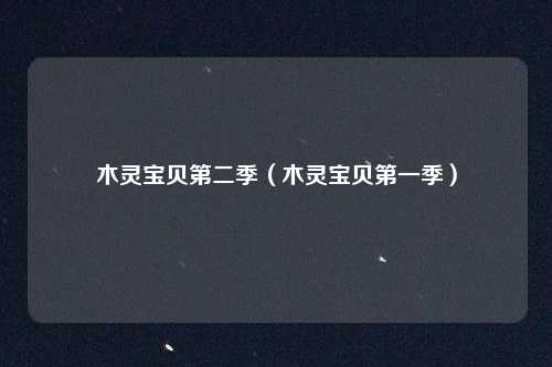 木灵宝贝第二季（木灵宝贝第一季）