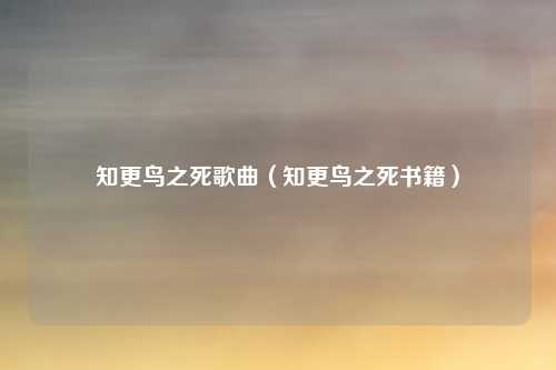 知更鸟之死歌曲（知更鸟之死书籍）