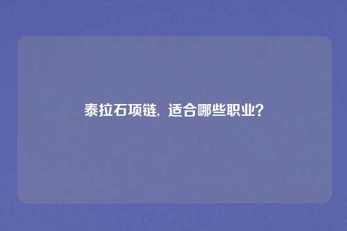 泰拉石项链,  适合哪些职业？