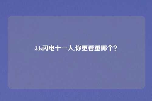 3ds闪电十一人,你更看重哪个？