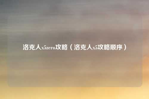 洛克人x5zero攻略（洛克人x5攻略顺序）
