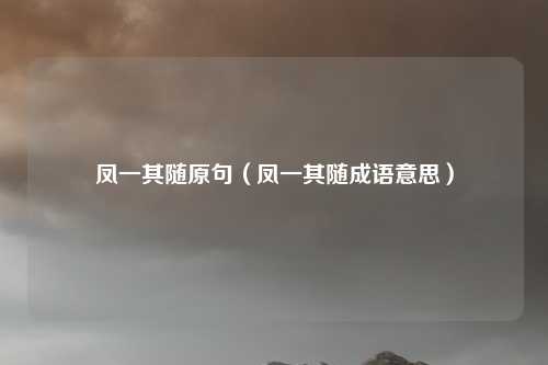 凤一其随原句（凤一其随成语意思）