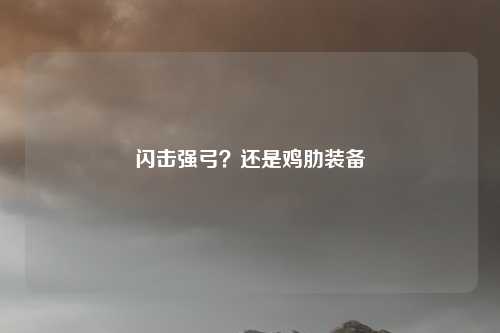 闪击强弓？还是鸡肋装备