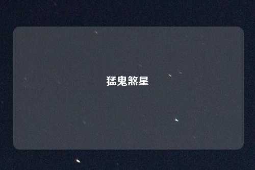 猛鬼煞星