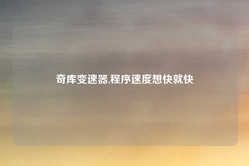 奇库变速器,程序速度想快就快