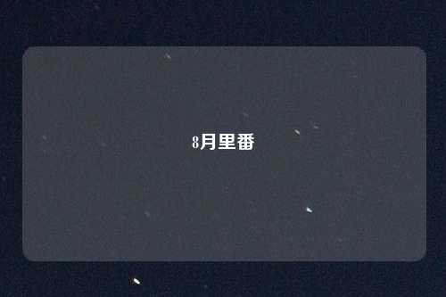 8月里番