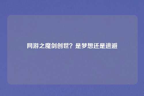 网游之魔剑创世？是梦想还是逃避