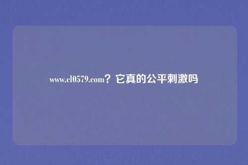 www.cl0579.com？它真的公平刺激吗
