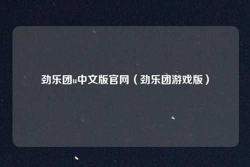 劲乐团u中文版官网（劲乐团游戏版）