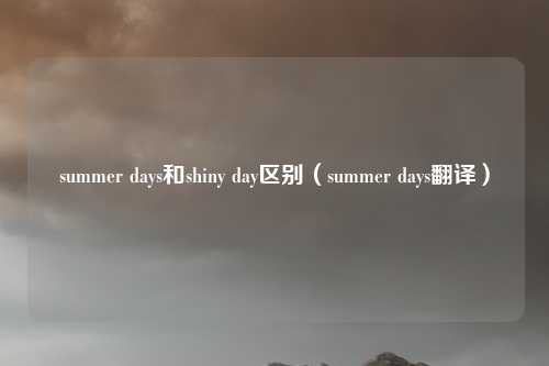 summer days和shiny day区别（summer days翻译）