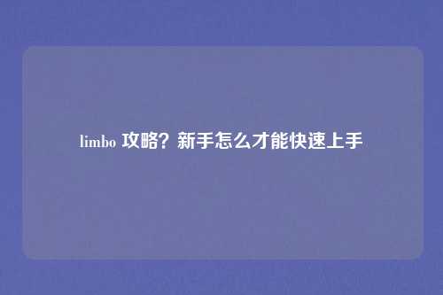 limbo 攻略？新手怎么才能快速上手