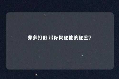 蒙多打野,带你揭秘他的秘密？
