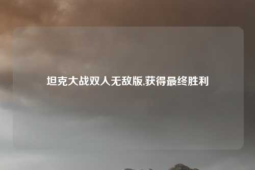 坦克大战双人无敌版,获得最终胜利