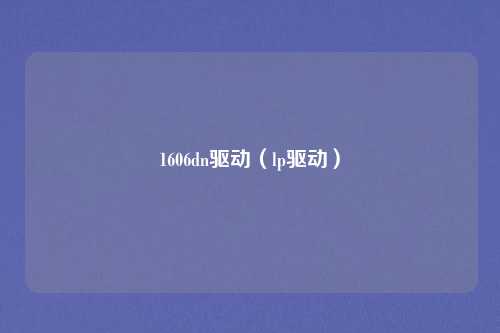 1606dn驱动（lp驱动）