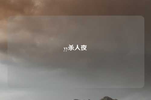 yy杀人夜