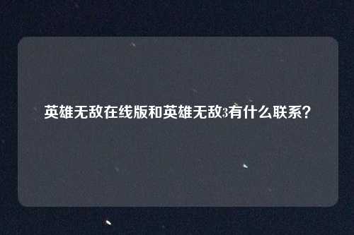 英雄无敌在线版和英雄无敌3有什么联系？