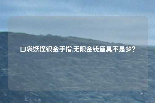 口袋妖怪银金手指,无限金钱道具不是梦？