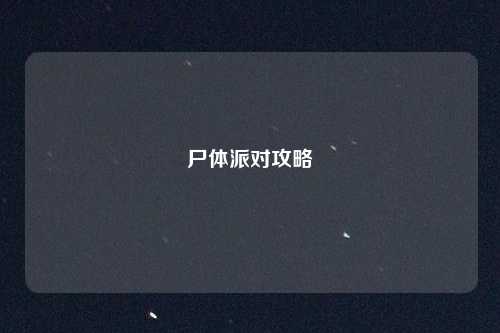 尸体派对攻略