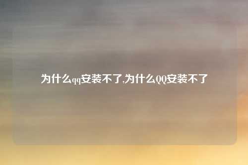 为什么qq安装不了,为什么QQ安装不了