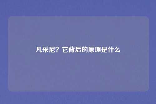 凡采尼？它背后的原理是什么